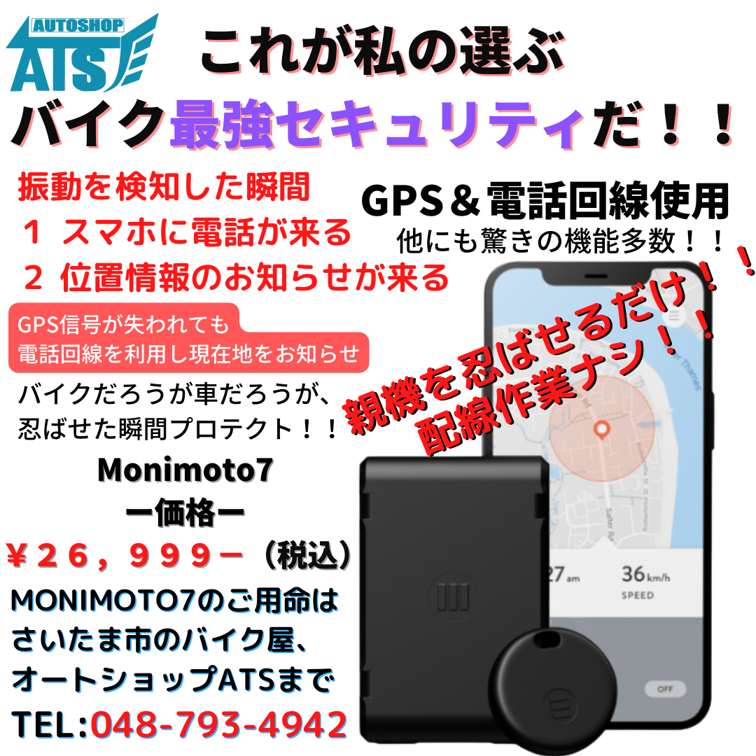 お取り寄せ商品 最強バイクセキュリティ Monimoto7 取付作業ナシ 入れて置くだけ スマホに着信 位置情報でお知らせ オートショップａｔｓ