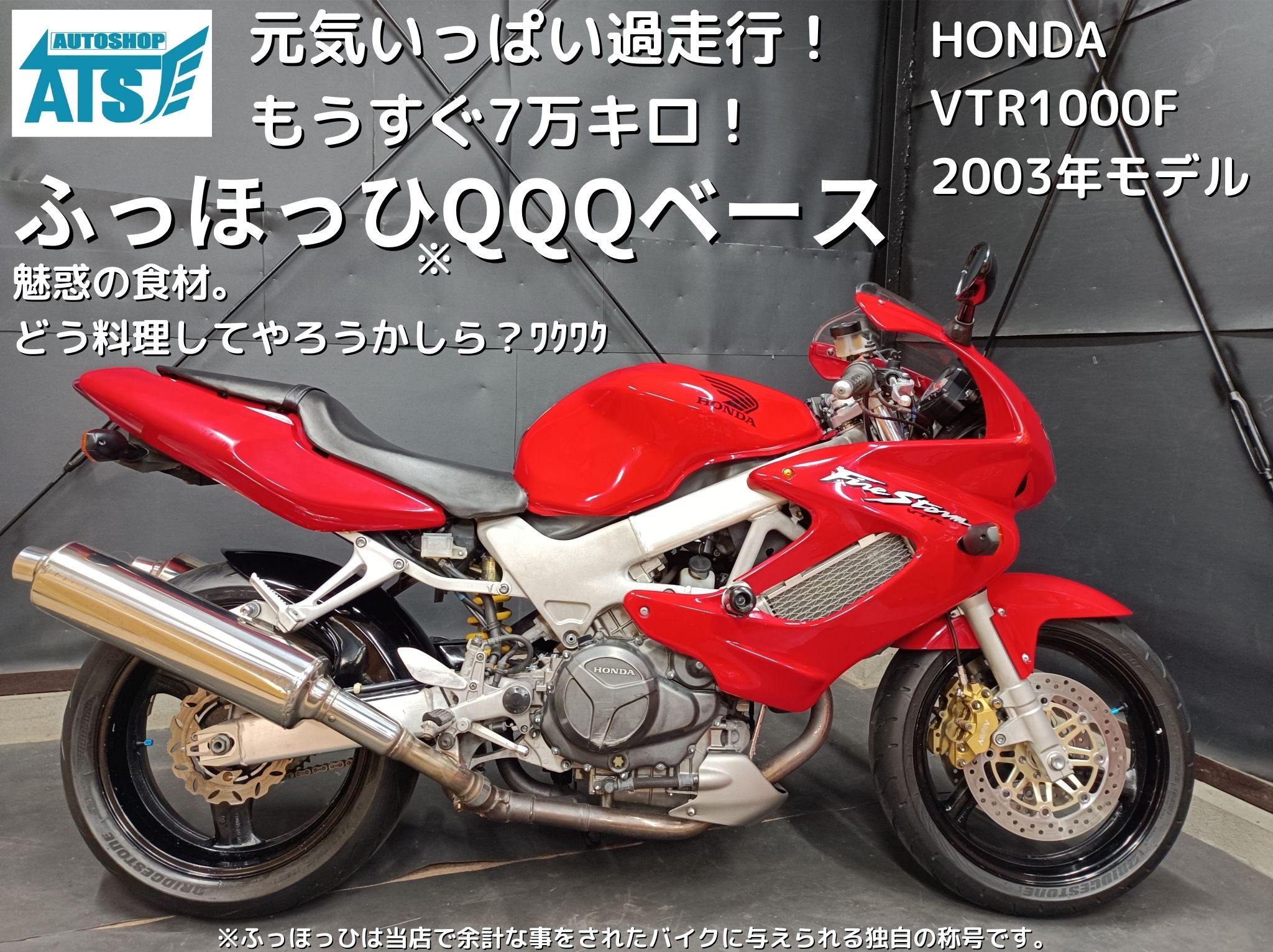 中古車情報 HONDA VTR1000F ふっほっひQQQベース車両 - オートショップATS